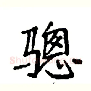 骢