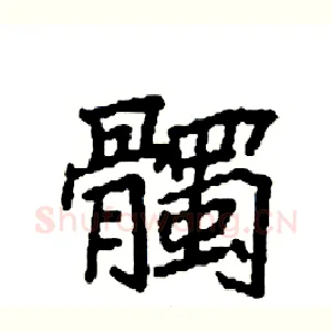 髑