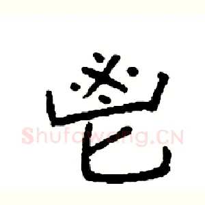 鬯