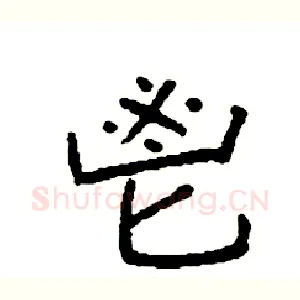 鬯