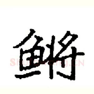 鳉