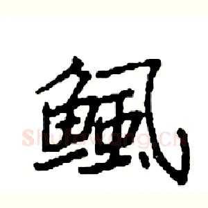 鲺