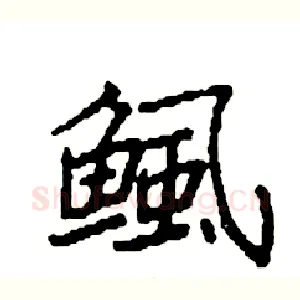 鲺