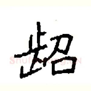 龆