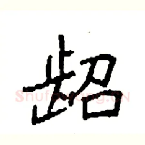 龆
