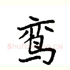 鸾