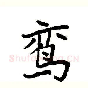 鸾