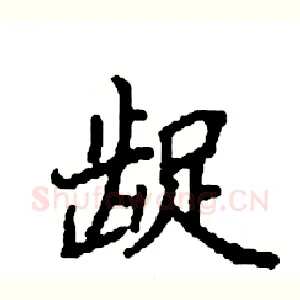 龊