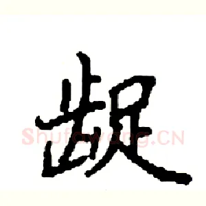 龊