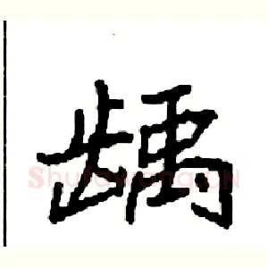 龋