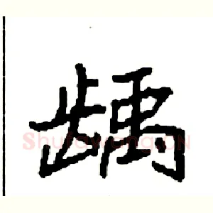 龋