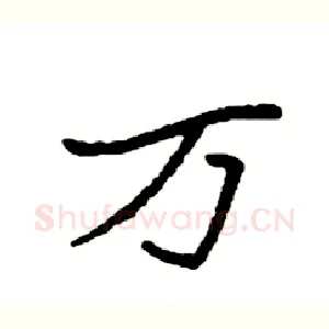 万