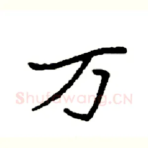 万