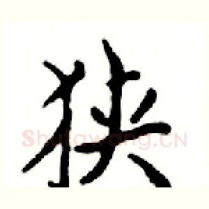 狭