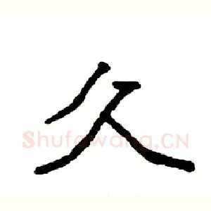 久