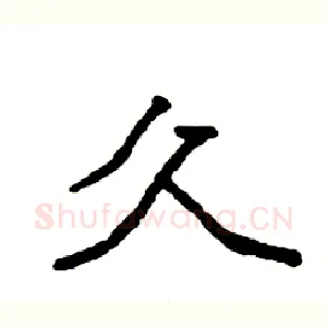 久