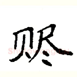 赆