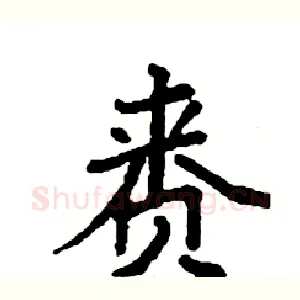赉