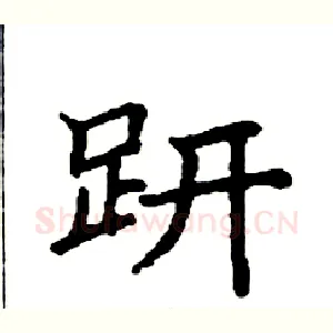 趼
