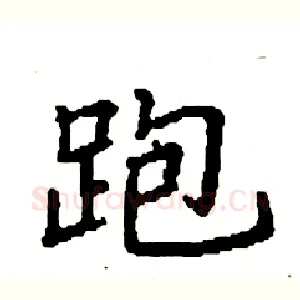 跑