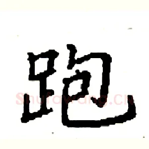 跑