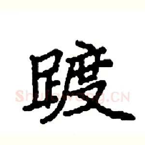踱