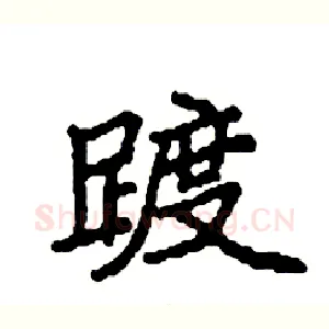 踱