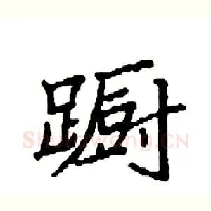 蹰