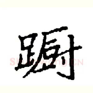 蹰