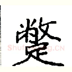 蹩