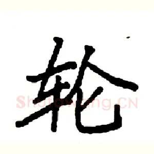 轮