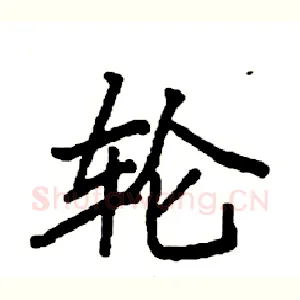轮