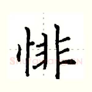 悱