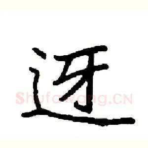 迓