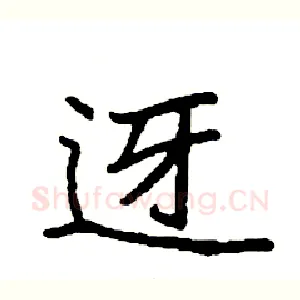迓