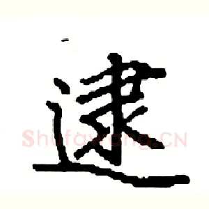 逮