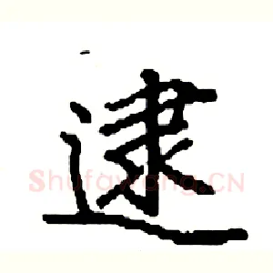 逮