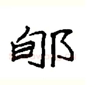 郇