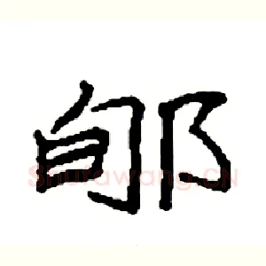 郇