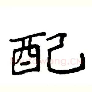 配