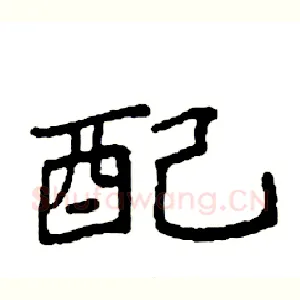 配