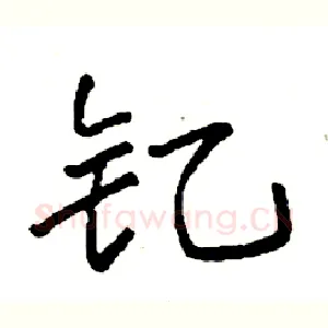 钇