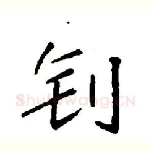 钊