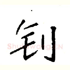 钊