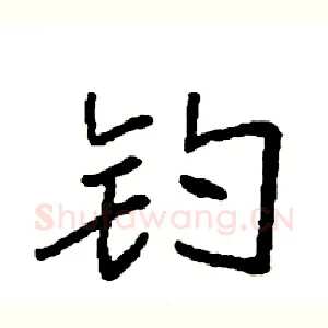 钓