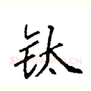 钛