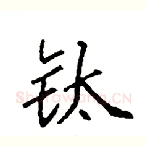 钛