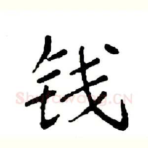 钱