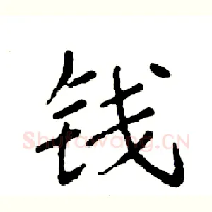 钱