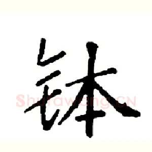 钵